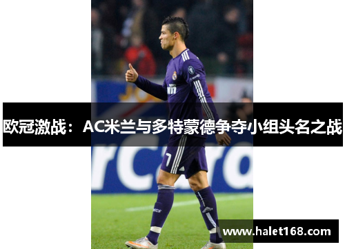 欧冠激战：AC米兰与多特蒙德争夺小组头名之战