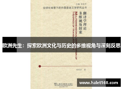 欧洲先生：探索欧洲文化与历史的多维视角与深刻反思
