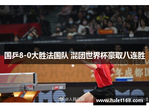 国乒8-0大胜法国队 混团世界杯豪取八连胜
