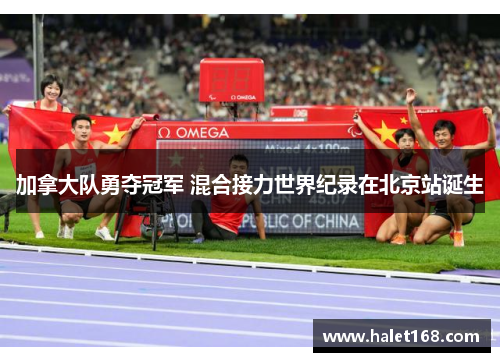 加拿大队勇夺冠军 混合接力世界纪录在北京站诞生