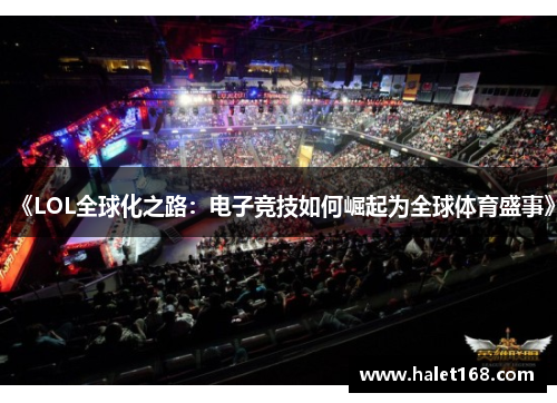 《LOL全球化之路：电子竞技如何崛起为全球体育盛事》