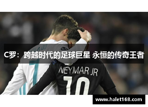 C罗：跨越时代的足球巨星 永恒的传奇王者