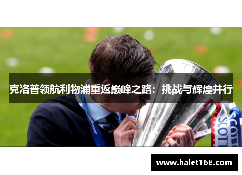 克洛普领航利物浦重返巅峰之路：挑战与辉煌并行
