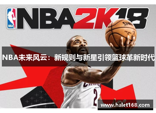 NBA未来风云：新规则与新星引领篮球革新时代