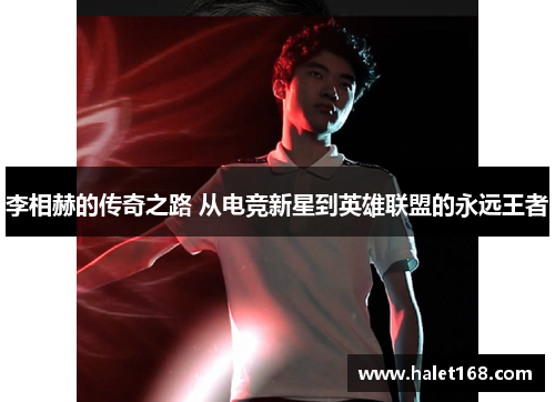 李相赫的传奇之路 从电竞新星到英雄联盟的永远王者
