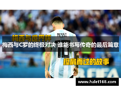 梅西与C罗的终极对决 谁能书写传奇的最后篇章