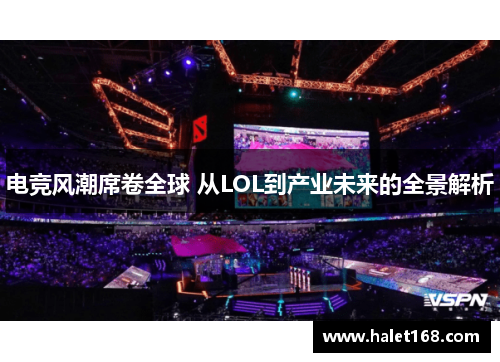 电竞风潮席卷全球 从LOL到产业未来的全景解析