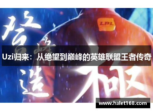 Uzi归来：从绝望到巅峰的英雄联盟王者传奇
