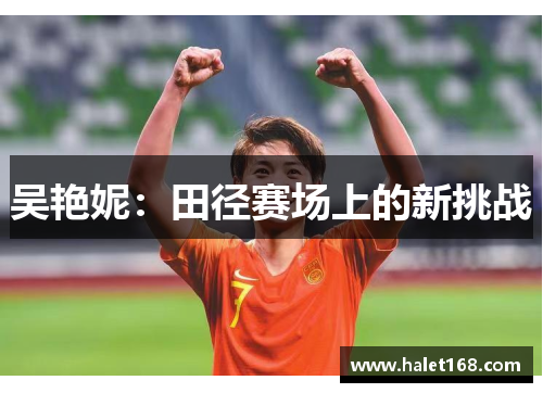 吴艳妮：田径赛场上的新挑战