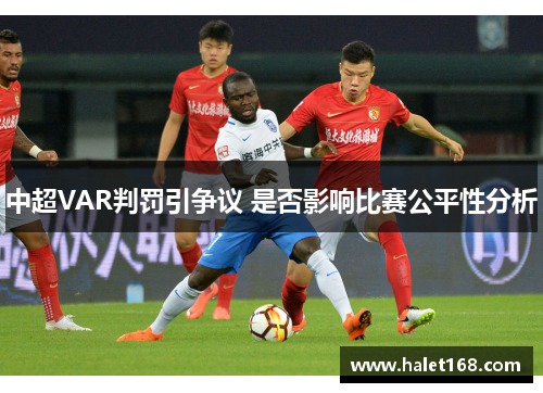 中超VAR判罚引争议 是否影响比赛公平性分析