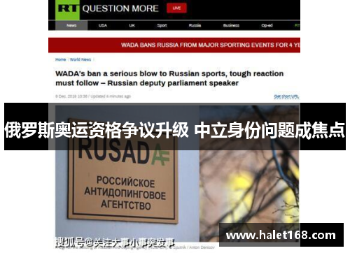俄罗斯奥运资格争议升级 中立身份问题成焦点