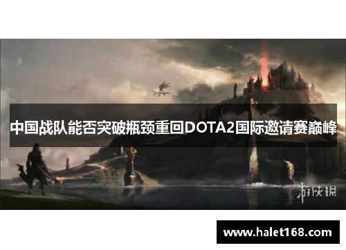 中国战队能否突破瓶颈重回DOTA2国际邀请赛巅峰