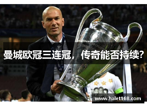 曼城欧冠三连冠，传奇能否持续？