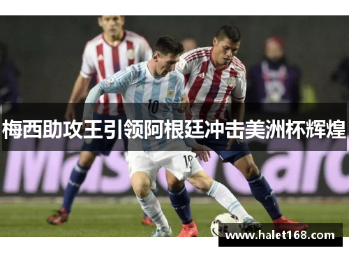 梅西助攻王引领阿根廷冲击美洲杯辉煌