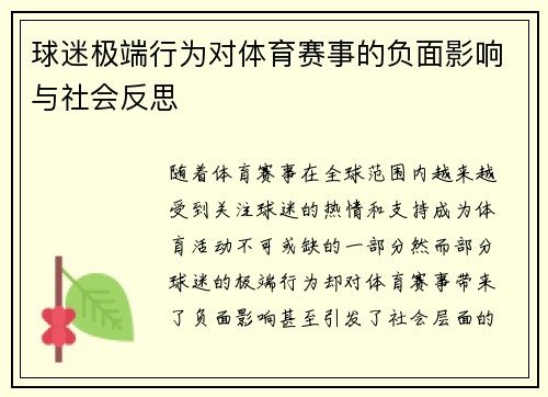 球迷极端行为对体育赛事的负面影响与社会反思