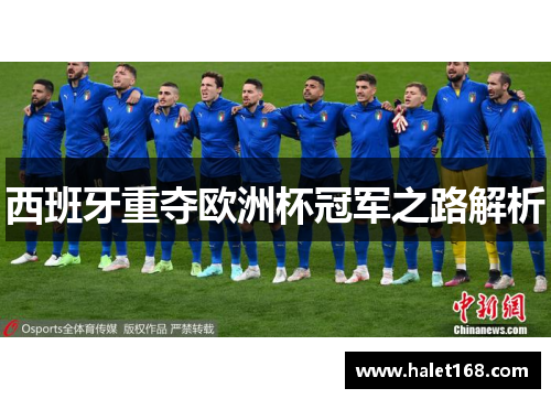 西班牙重夺欧洲杯冠军之路解析