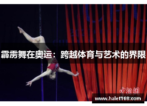 霹雳舞在奥运：跨越体育与艺术的界限