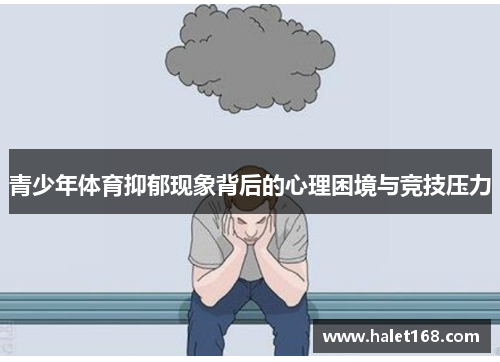 青少年体育抑郁现象背后的心理困境与竞技压力