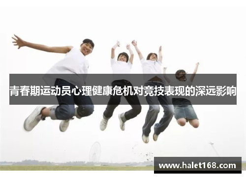 青春期运动员心理健康危机对竞技表现的深远影响
