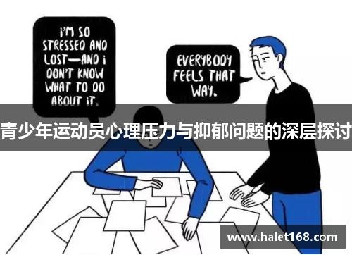 青少年运动员心理压力与抑郁问题的深层探讨