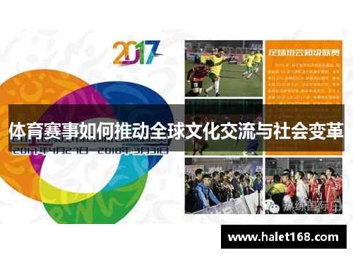 体育赛事如何推动全球文化交流与社会变革