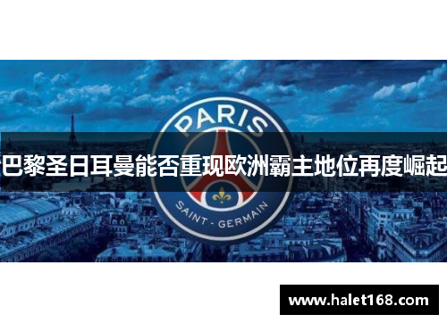 巴黎圣日耳曼能否重现欧洲霸主地位再度崛起