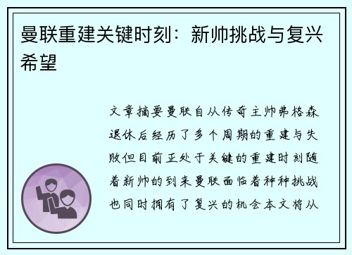 曼联重建关键时刻：新帅挑战与复兴希望