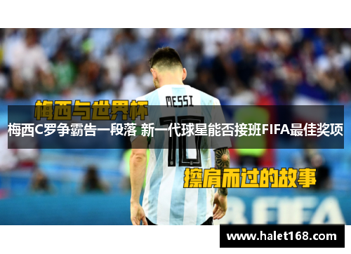 梅西C罗争霸告一段落 新一代球星能否接班FIFA最佳奖项