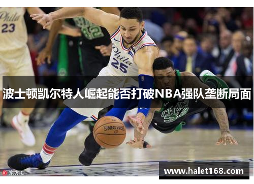 波士顿凯尔特人崛起能否打破NBA强队垄断局面