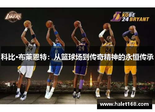 科比·布莱恩特：从篮球场到传奇精神的永恒传承