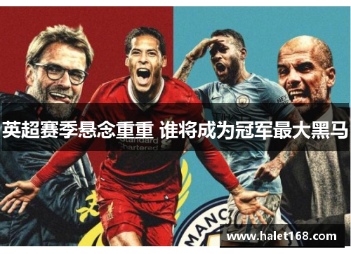 英超赛季悬念重重 谁将成为冠军最大黑马