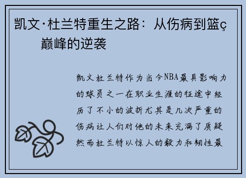 凯文·杜兰特重生之路：从伤病到篮球巅峰的逆袭