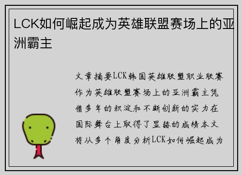 LCK如何崛起成为英雄联盟赛场上的亚洲霸主