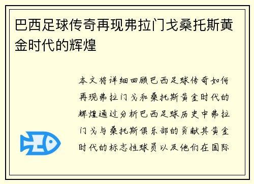 巴西足球传奇再现弗拉门戈桑托斯黄金时代的辉煌