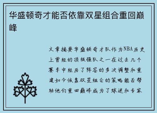 华盛顿奇才能否依靠双星组合重回巅峰