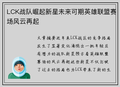 LCK战队崛起新星未来可期英雄联盟赛场风云再起