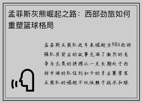 孟菲斯灰熊崛起之路：西部劲旅如何重塑篮球格局