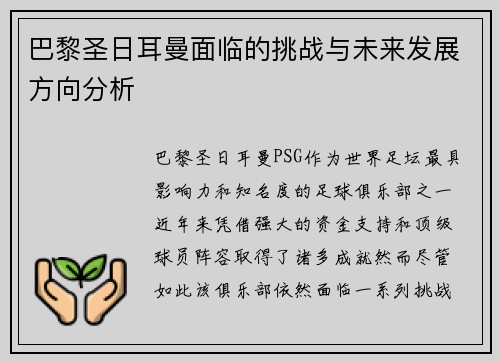 巴黎圣日耳曼面临的挑战与未来发展方向分析