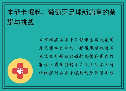 本菲卡崛起：葡萄牙足球新篇章的荣耀与挑战