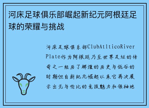 河床足球俱乐部崛起新纪元阿根廷足球的荣耀与挑战
