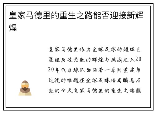 皇家马德里的重生之路能否迎接新辉煌