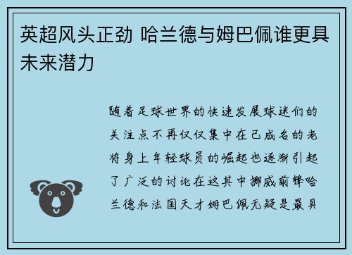 英超风头正劲 哈兰德与姆巴佩谁更具未来潜力