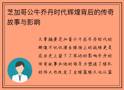 芝加哥公牛乔丹时代辉煌背后的传奇故事与影响