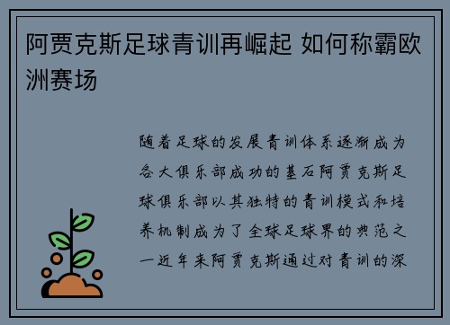 阿贾克斯足球青训再崛起 如何称霸欧洲赛场