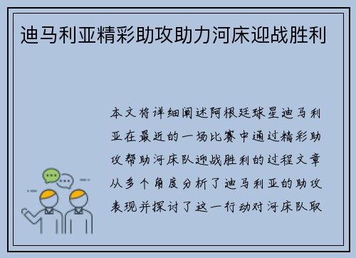 迪马利亚精彩助攻助力河床迎战胜利