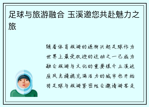 足球与旅游融合 玉溪邀您共赴魅力之旅