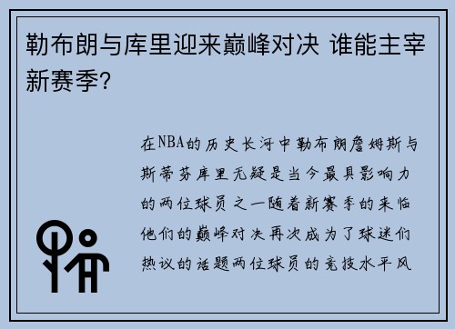 勒布朗与库里迎来巅峰对决 谁能主宰新赛季？