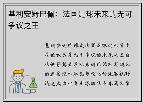 基利安姆巴佩：法国足球未来的无可争议之王