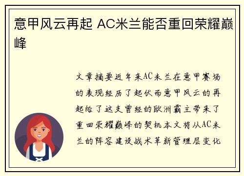 意甲风云再起 AC米兰能否重回荣耀巅峰
