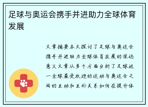 足球与奥运会携手并进助力全球体育发展